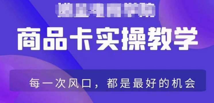 商品卡爆店实操教学，基础到进阶保姆式讲解教你抖店爆单汇创网-网创项目_汇创网_中创网_福缘网_冒泡网_网创项目平台汇创网