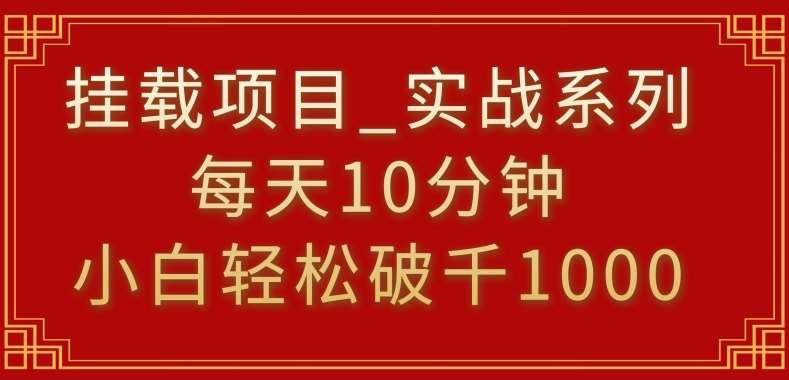 挂载项目，小白轻松破1000，每天10分钟，实战系列保姆级教程【揭秘】汇创网-网创项目_汇创网_中创网_福缘网_冒泡网_网创项目平台汇创网