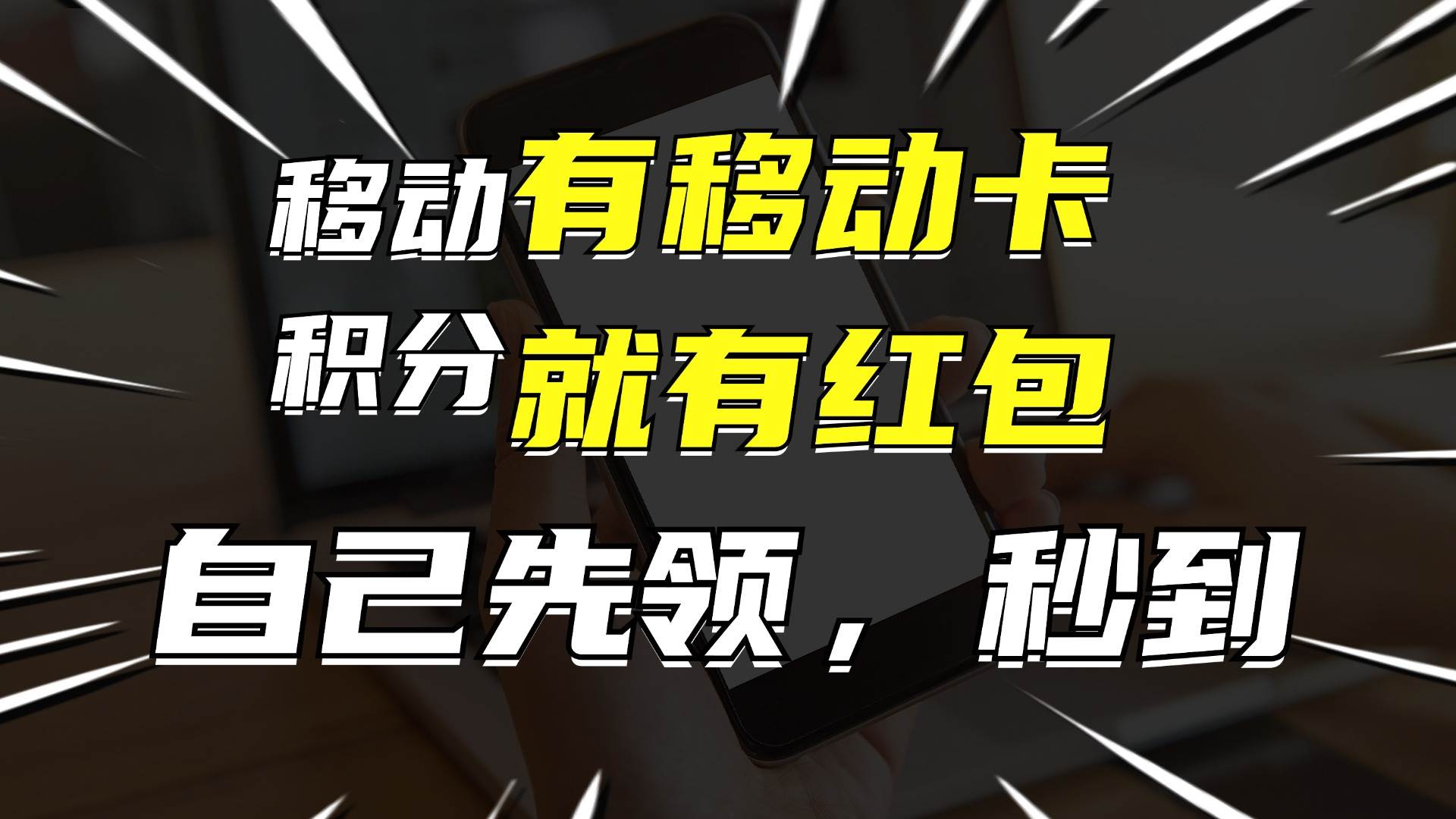 有移动卡，就有红包，自己先领红包，再分享出去拿佣金，月入10000+汇创网-网创项目_汇创网_中创网_福缘网_冒泡网_资源整合平台汇创网