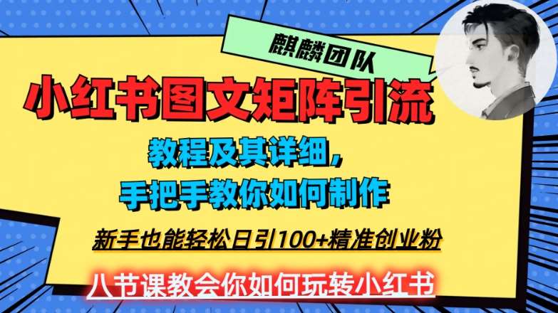 2023年最强小红书图文矩阵玩法，新手小白也能轻松日引100+精准创业粉，纯实操教学，不容错过！汇创网-网创项目_汇创网_中创网_福缘网_冒泡网_资源整合平台汇创网