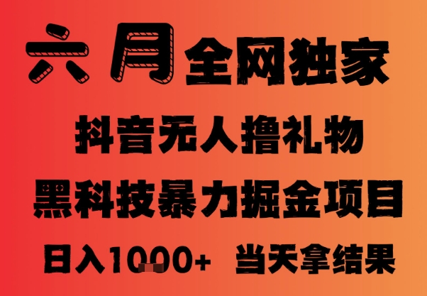 25年6月抖音无人直播最新暴力撸音浪掘金，小白可做，可批量矩阵放大，长期稳定日入1k+【揭秘】汇创网-网创项目_汇创网_中创网_福缘网_冒泡网_资源整合平台汇创网