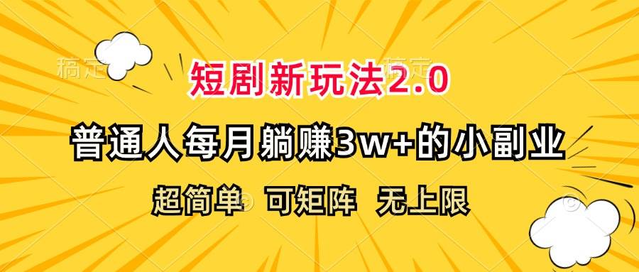 （12472期）短剧新玩法2.0，超简单，普通人每月躺赚3w+的小副业汇创网-网创项目_汇创网_中创网_福缘网_冒泡网_资源整合平台汇创网