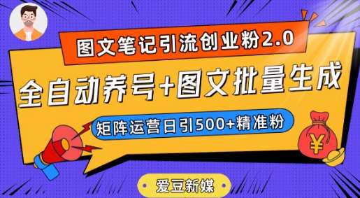爱豆新媒：全自动养号+图文批量生成，日引500+创业粉（抖音小红书图文笔记2.0）网创项目_汇创网_中创网_福缘网_冒泡网_资源整合平台汇创网