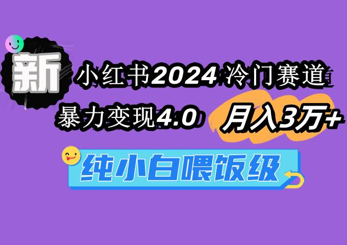 （9133期）小红书2024冷门赛道 月入3万+ 暴力变现4.0 纯小白喂饭级汇创网-网创项目_汇创网_中创网_福缘网_冒泡网_资源整合平台汇创网