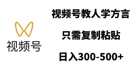 视频号教人学方言，只需复制粘贴，日入多张汇创网-网创项目_汇创网_中创网_福缘网_冒泡网_资源整合平台汇创网