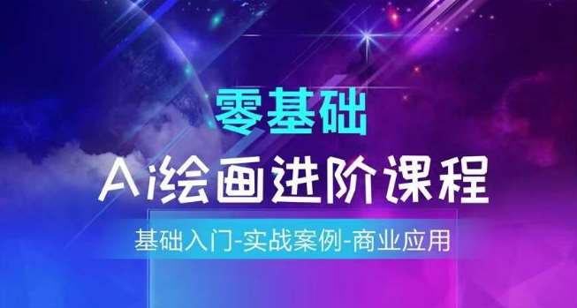 AI绘画系统课程，基础入门-实战案例-商业应用汇创网-网创项目_汇创网_中创网_福缘网_冒泡网_资源整合平台汇创网