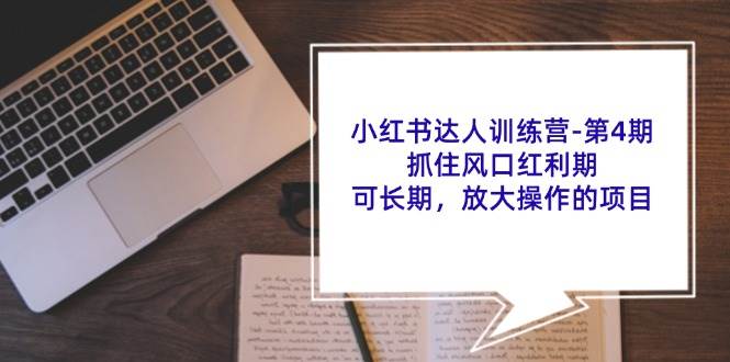 小红书达人训练营第4期：抓住风口红利期，可长期，放大操作的项目汇创网-网创项目_汇创网_中创网_福缘网_冒泡网_网创项目平台汇创网