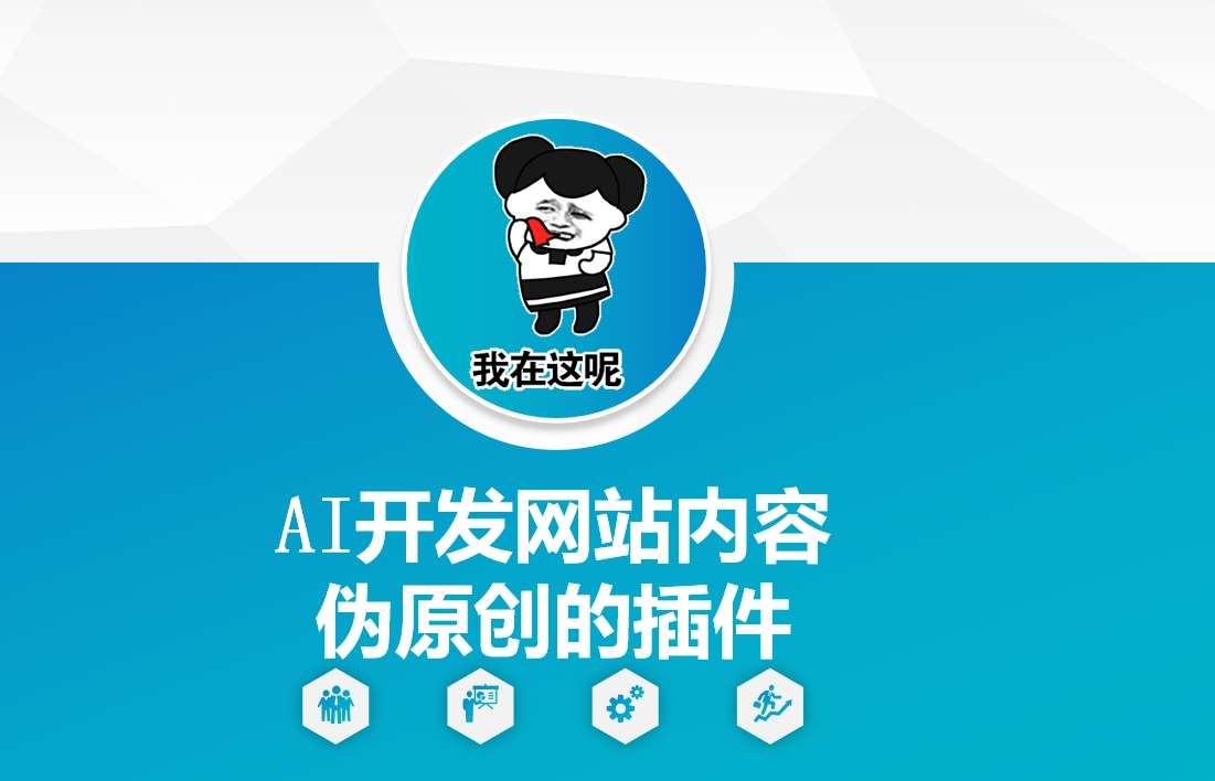 AI开发网站内容伪原创的插件，从零开始手把手教学汇创网-网创项目_汇创网_中创网_福缘网_冒泡网_网创项目平台汇创网