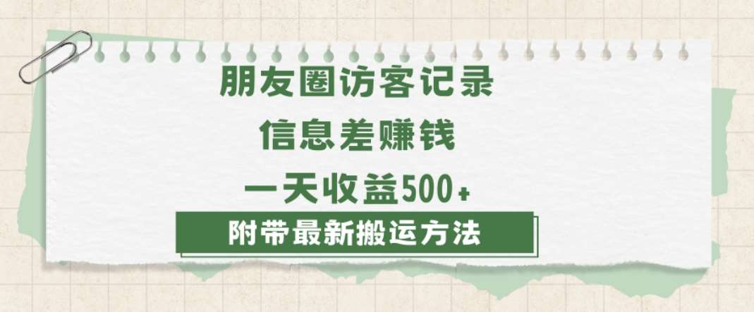 日赚1000的信息差项目之朋友圈访客记录，0-1搭建流程，小白可做【揭秘】汇创网-网创项目_汇创网_中创网_福缘网_冒泡网_资源整合平台汇创网