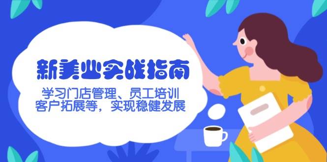 （14254期）新美业实战指南，学习门店管理、员工培训、客户拓展等，实现稳健发展汇创网-网创项目_汇创网_中创网_福缘网_冒泡网_资源整合平台汇创网