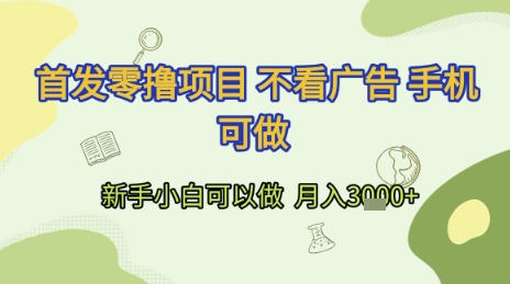 首发零撸项目 不看广告 手机可做 新手小白可以做  月入3k+【揭秘】汇创网-网创项目_汇创网_中创网_福缘网_冒泡网_资源整合平台汇创网