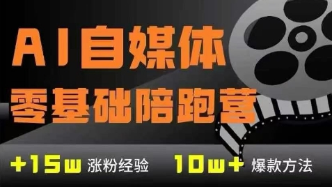 AI自媒体0基础到稳定变现训练营，7大模块带你实现AI自媒体变现汇创网-网创项目_汇创网_中创网_福缘网_冒泡网_资源整合平台汇创网
