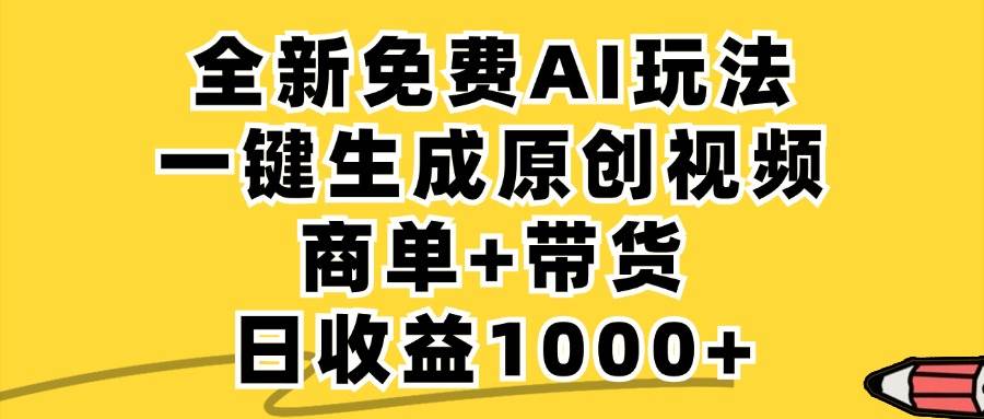 （12689期）免费无限制，AI一键生成小红书原创视频，商单+带货，单账号日收益1000+汇创网-网创项目_汇创网_中创网_福缘网_冒泡网_资源整合平台汇创网