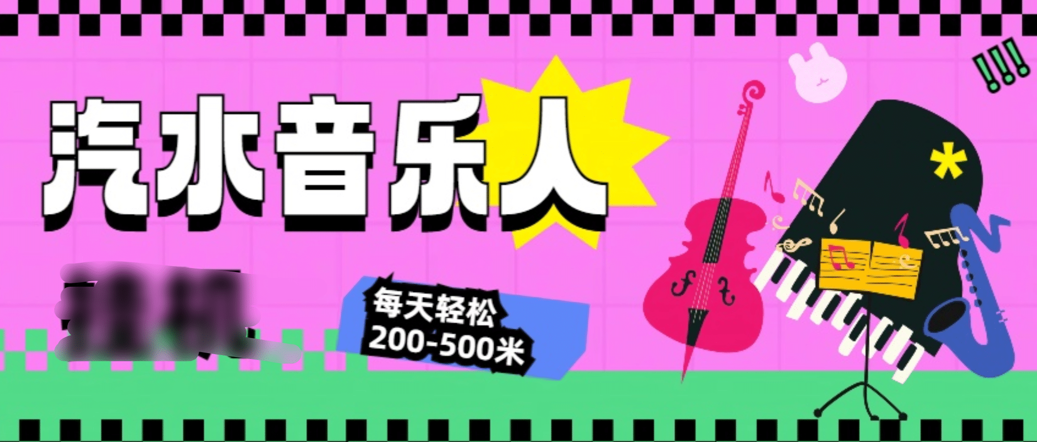 汽水音乐人挂机计划，单机每天轻松200-500米汇创网-网创项目_汇创网_中创网_福缘网_冒泡网_资源整合平台汇创网
