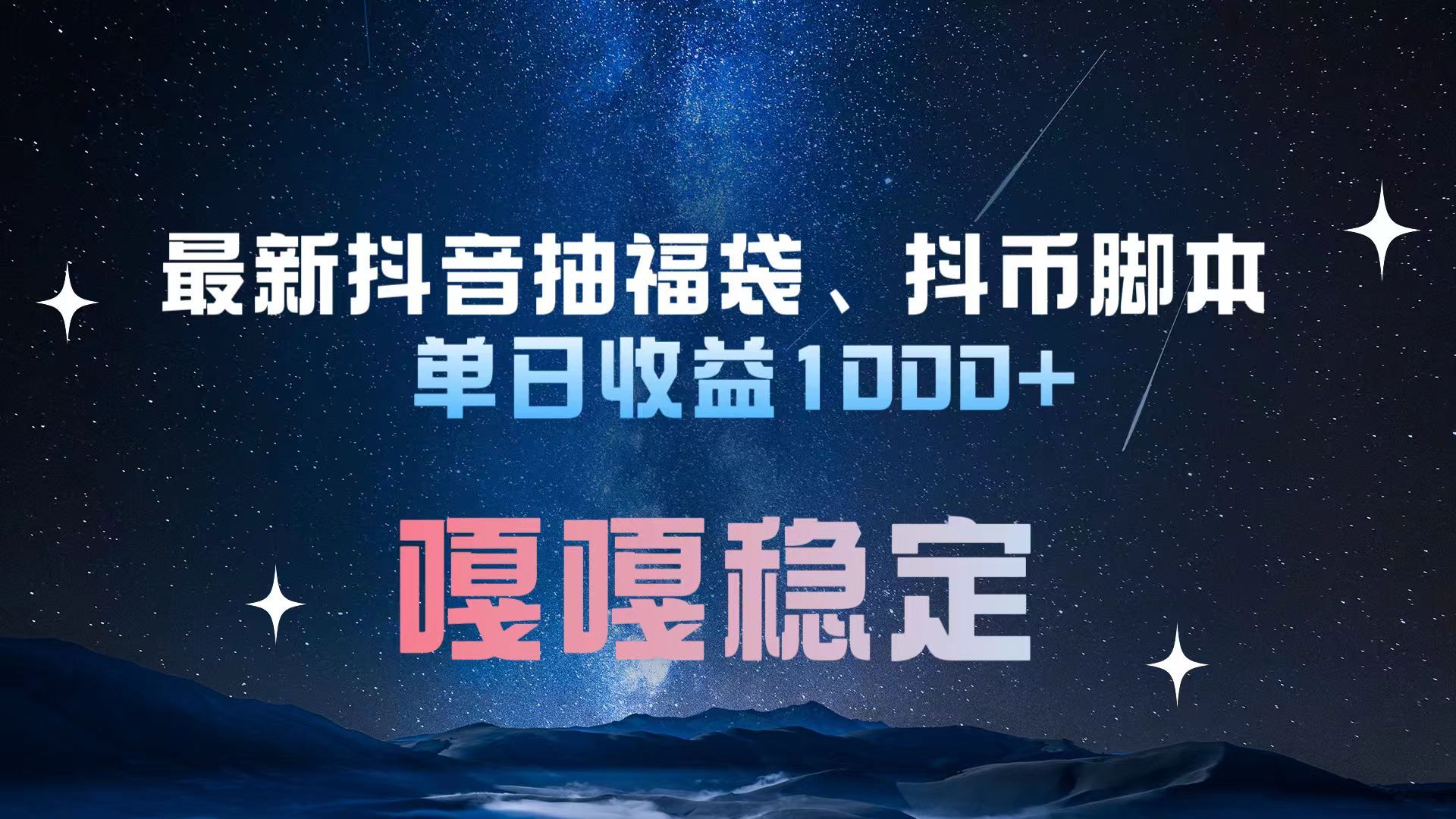 最新抖音抽福袋、抖币脚本 单日收益1000+，嘎嘎稳定干就完了！汇创网-网创项目_汇创网_中创网_福缘网_冒泡网_资源整合平台汇创网
