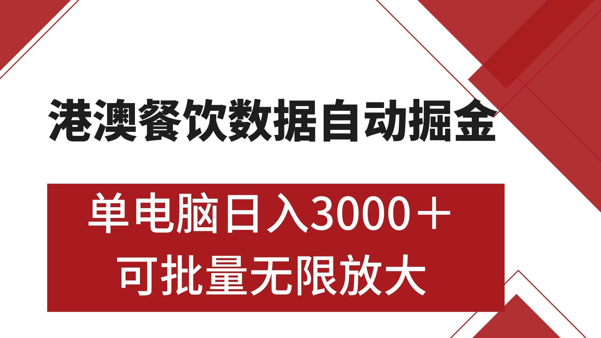 港澳餐饮数据全自动掘金 单电脑日入3000+ 可矩阵批量无限操作汇创网-网创项目_汇创网_中创网_福缘网_冒泡网_资源整合平台汇创网