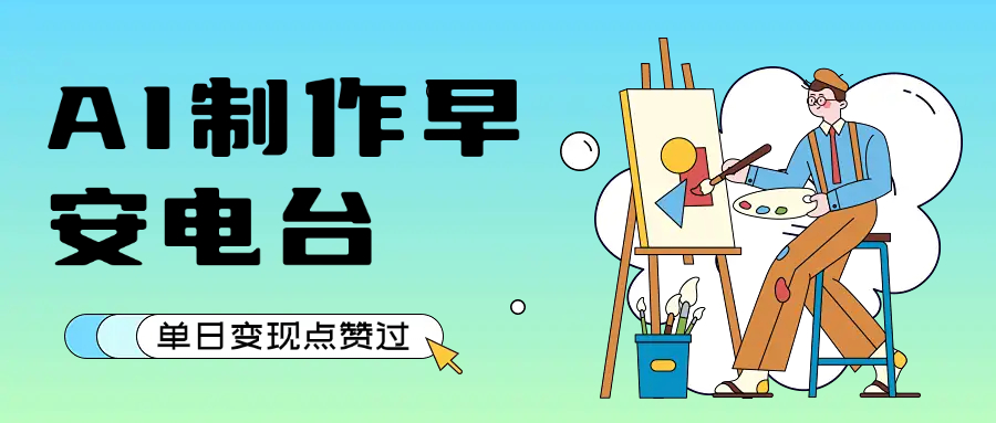 用AI制作早安电台，单日变现1000+，条条点赞过万汇创网-网创项目_汇创网_中创网_福缘网_冒泡网_资源整合平台汇创网