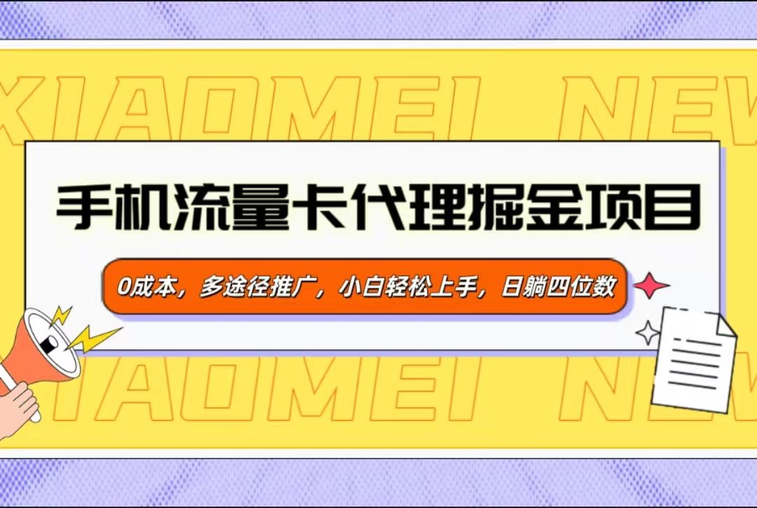 手机流量卡代理掘金项目，0成本，多途径推广，小白轻松上手，日躺四位数汇创网-网创项目_汇创网_中创网_福缘网_冒泡网_资源整合平台汇创网