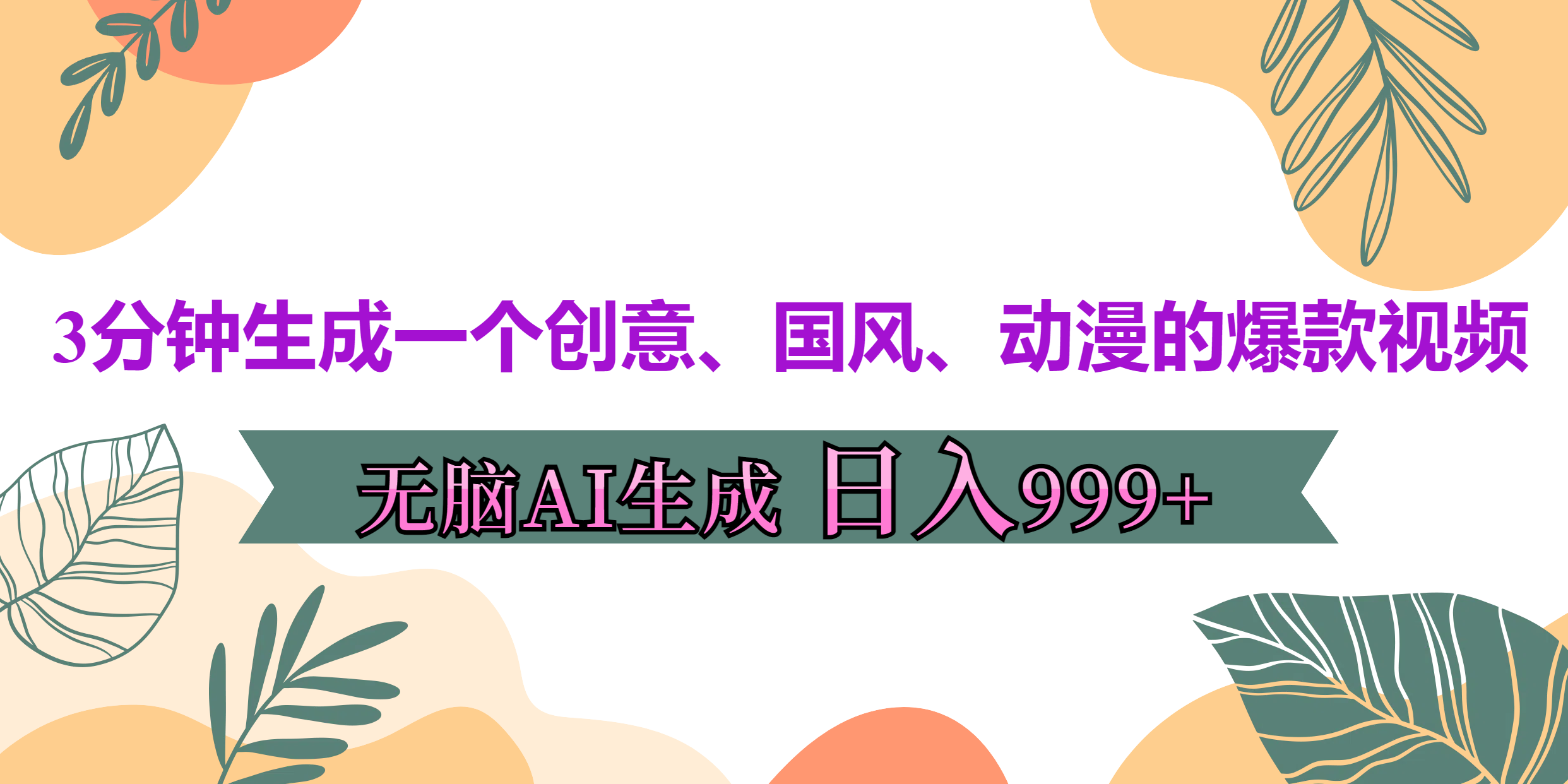 3分钟生成一个创意、国风、动漫的爆款视频，无脑AI操作，有手就行，日入999++汇创网-网创项目_汇创网_中创网_福缘网_冒泡网_资源整合平台汇创网