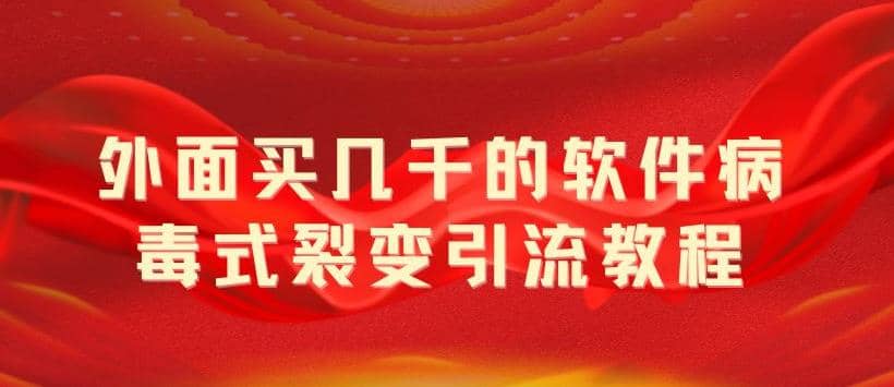 外面卖几千的软件病毒式裂变引流教程，病毒式无限吸引精准粉丝【揭秘】汇创网-网创项目_汇创网_中创网_福缘网_冒泡网_资源整合平台汇创网