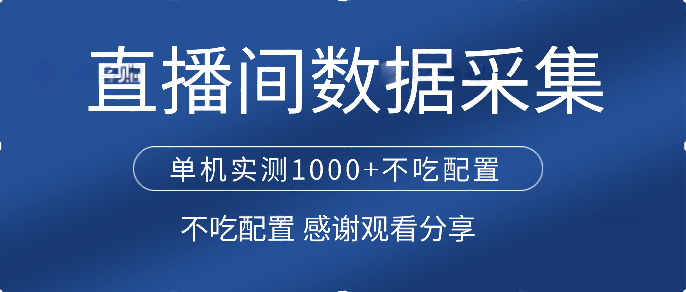 直播间数据采集 单机实测1000+不吃配置 矩阵运行汇创网-网创项目_汇创网_中创网_福缘网_冒泡网_网创项目平台汇创网