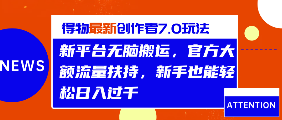 得物最新创作者7.0玩法，新平台无脑搬运，官方大额流量扶持，轻松日入过千汇创网-网创项目_汇创网_中创网_福缘网_冒泡网_网创项目平台汇创网