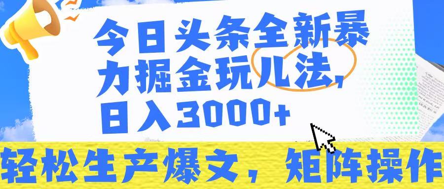 今日头条暴力掘金玩儿法，轻松生产爆文，可矩阵操作，日入3000➕！汇创网-网创项目_汇创网_中创网_福缘网_冒泡网_资源整合平台汇创网