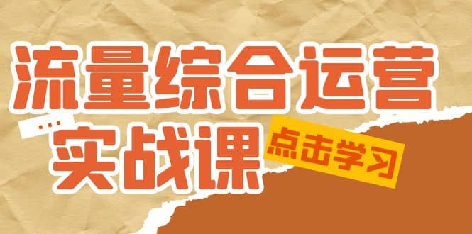 流量综合·运营实战课：短视频、本地生活、个人IP知识付费、直播带货运营汇创网-网创项目_汇创网_中创网_福缘网_冒泡网_资源整合平台汇创网