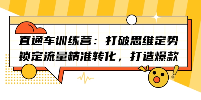 直通车训练营：打破思维定势，锁定流量精准转化，打造爆款汇创网-网创项目_汇创网_中创网_福缘网_冒泡网_资源整合平台汇创网
