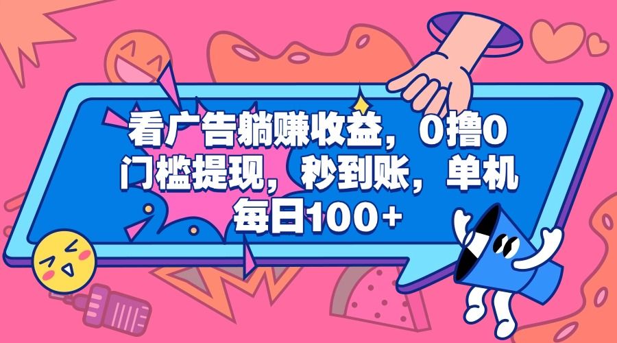 看广告躺赚收益，0撸0门槛提现，秒到账，单机每日100+网创项目_汇创网_中创网_福缘网_冒泡网_资源整合平台汇创网