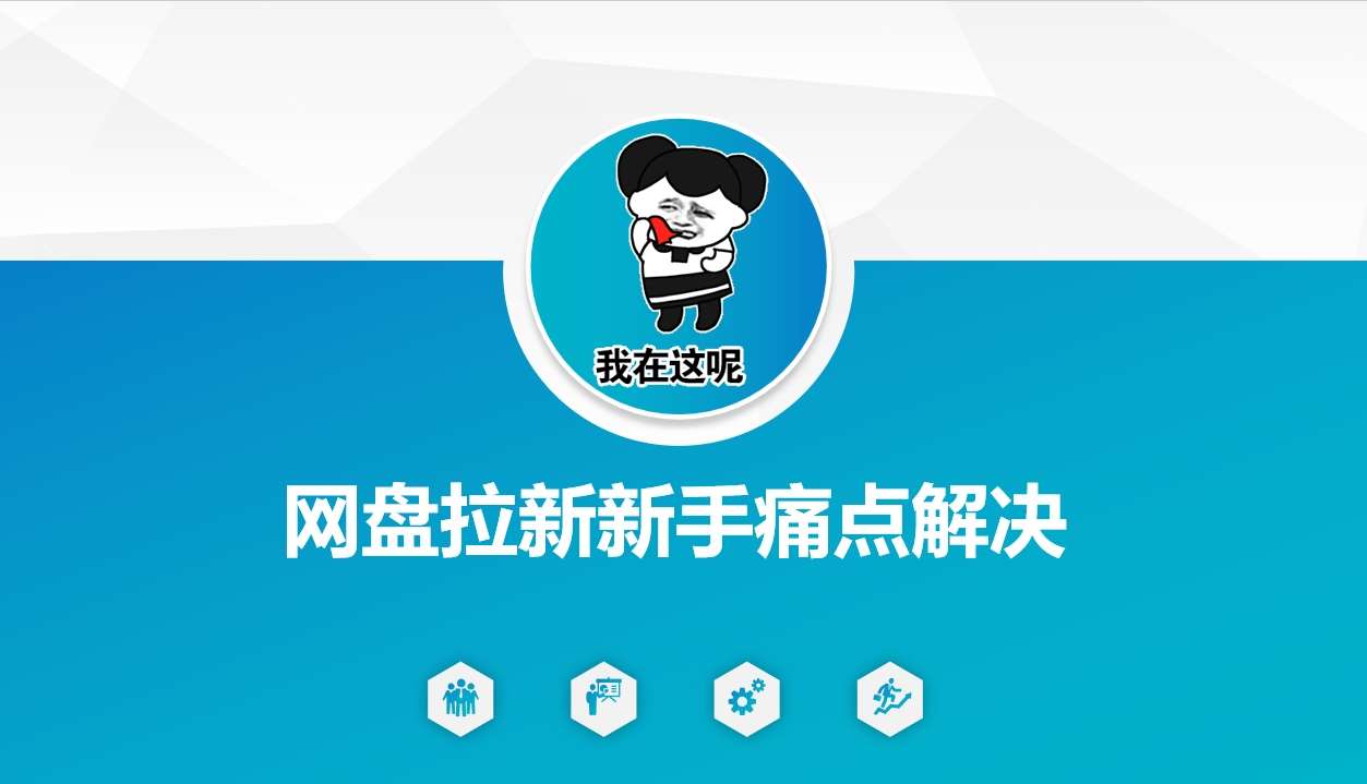 网盘拉新新手痛点解决，网盘引流+变现优化方案汇创网-网创项目_汇创网_中创网_福缘网_冒泡网_资源整合平台汇创网