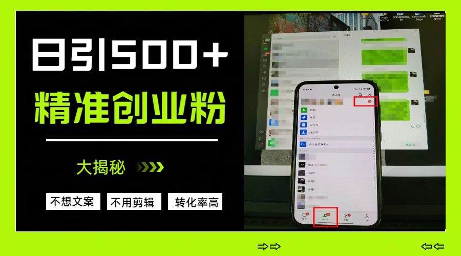 日引500+精准创业粉，方法大揭秘网创项目_汇创网_中创网_福缘网_冒泡网_资源整合平台汇创网