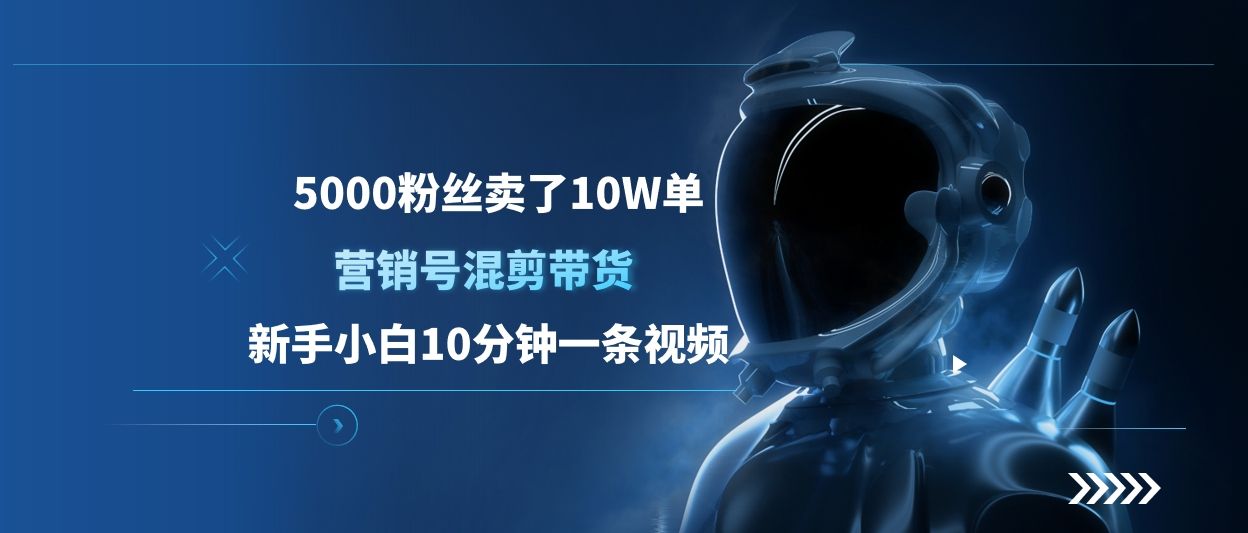 5000粉丝卖了10W单，营销号混剪带货，新手小白10分钟一条视频网创项目_汇创网_中创网_福缘网_冒泡网_资源整合平台汇创网