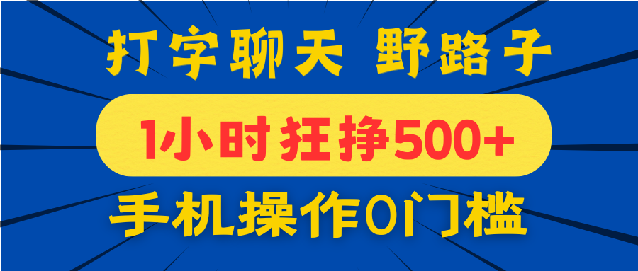 打字聊天野路子！1小时狂挣500+，手机操作0门槛，宝妈学生都能做！汇创网-网创项目_汇创网_中创网_福缘网_冒泡网_资源整合平台汇创网