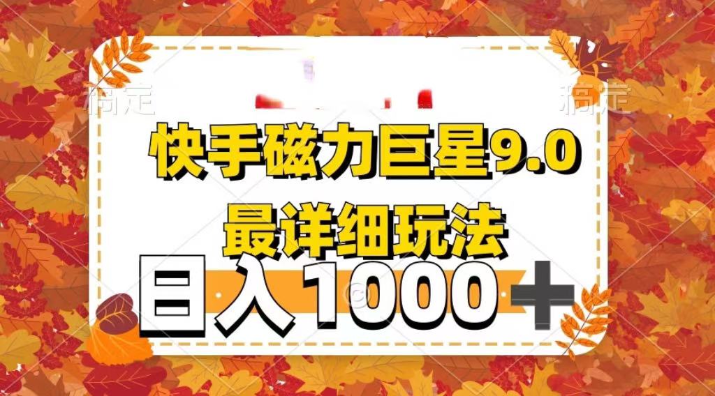 2025最新蓝海项目快手磁力聚星最新详细玩法汇创网-网创项目_汇创网_中创网_福缘网_冒泡网_资源整合平台汇创网
