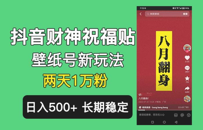 抖音财神祝福壁纸号新玩法，2天涨1万粉，日入500+不用抖音实名可多号矩阵【揭秘】汇创网-网创项目_汇创网_中创网_福缘网_冒泡网_资源整合平台汇创网