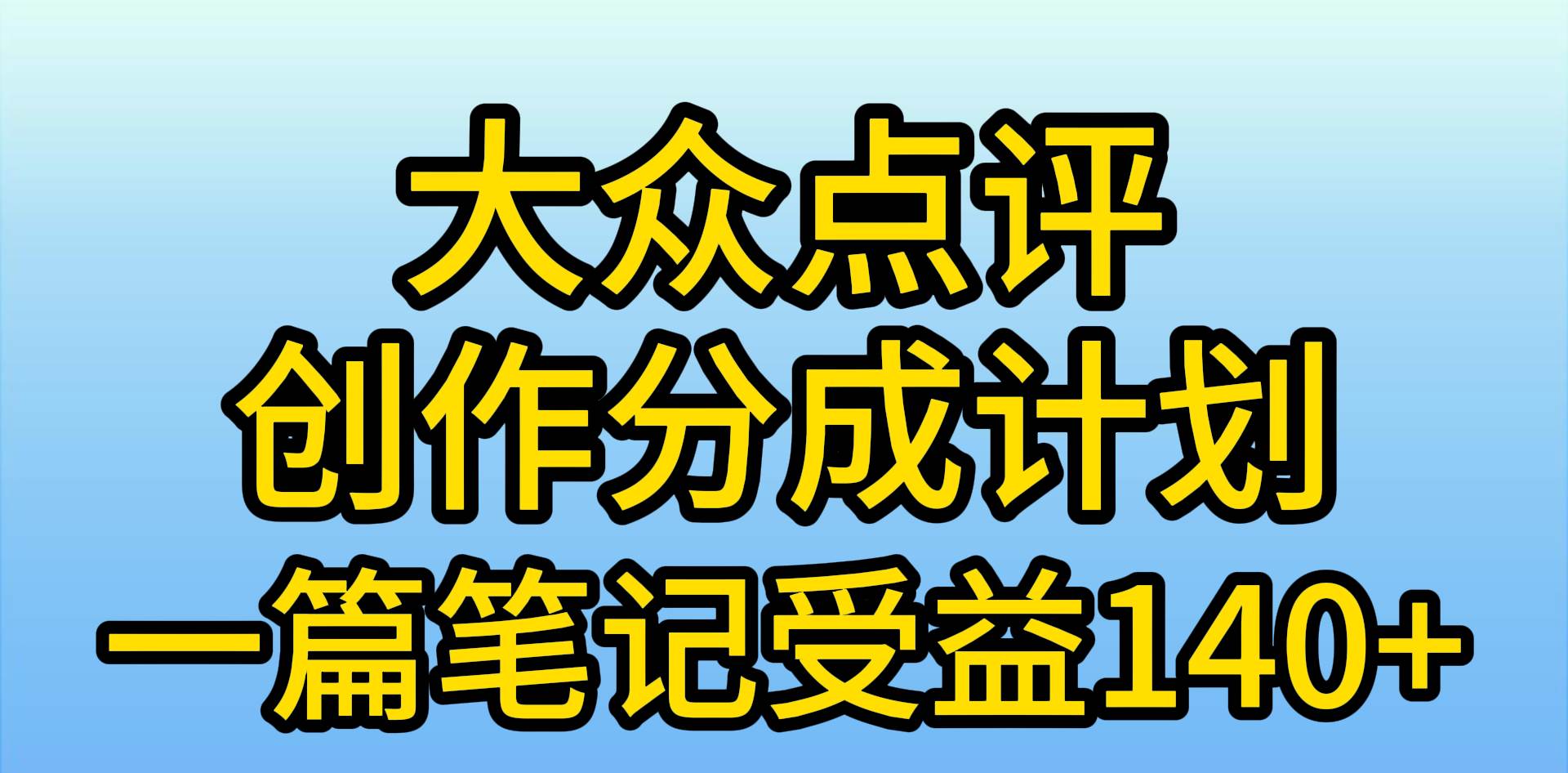 （9979期）大众点评创作分成，一篇笔记收益140+，新风口第一波，作品制作简单，小…汇创网-网创项目_汇创网_中创网_福缘网_冒泡网_资源整合平台汇创网