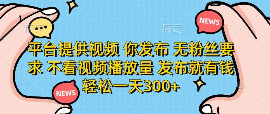 （14317期）平台提供视频 你发布 无粉丝要求 不看视频播放量 发布就有钱 轻松一天300+汇创网-网创项目_汇创网_中创网_福缘网_冒泡网_资源整合平台汇创网