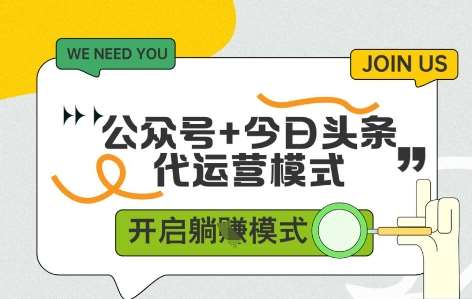 公众号+今日头条双代运营，收益可观，有账号就行，单日稳定变现多张【揭秘】汇创网-网创项目_汇创网_中创网_福缘网_冒泡网_资源整合平台汇创网