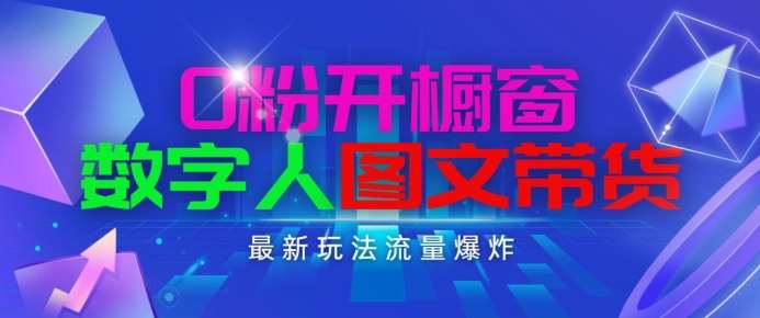 抖音最新项目，0粉开橱窗，数字人图文带货，流量爆炸，简单操作，日入1K+【揭秘】汇创网-网创项目_汇创网_中创网_福缘网_冒泡网_资源整合平台汇创网