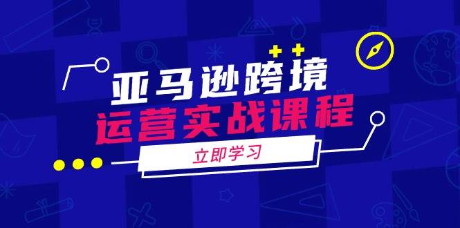 （14188期）亚马逊跨境运营实战课程：涵盖亚马逊运营、申诉、选品等多个方面汇创网-网创项目_汇创网_中创网_福缘网_冒泡网_资源整合平台汇创网