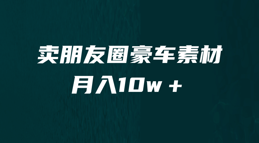 卖朋友圈素材，月入10w＋，小众暴利的赛道，谁做谁赚钱（教程+素材）汇创网-网创项目_汇创网_中创网_福缘网_冒泡网_资源整合平台汇创网