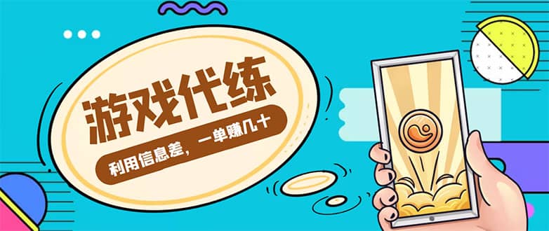 游戏代练项目【渠道+教程】汇创网-网创项目_汇创网_中创网_福缘网_冒泡网_资源整合平台汇创网