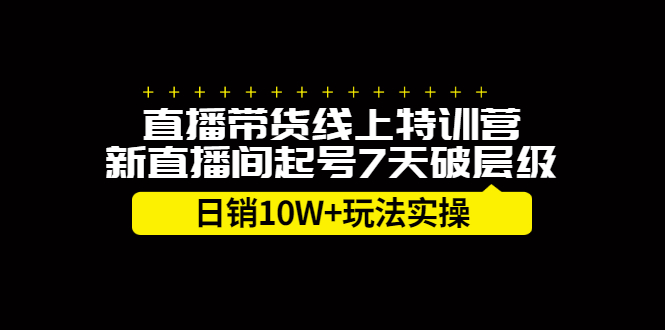 直播带货线上特训营，新直播间起号7天破层级日销10万玩法实操网创项目_汇创网_中创网_福缘网_冒泡网_资源整合平台汇创网
