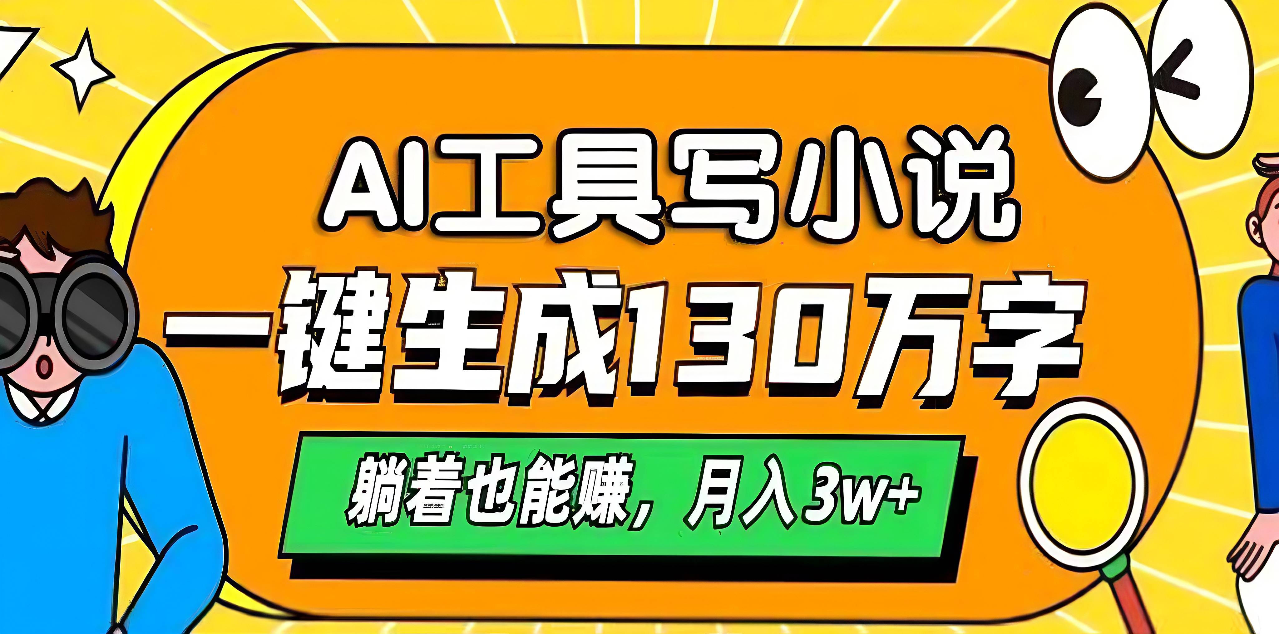 AI工具写小说，一键生成130万字，躺着也能赚，月入3w+汇创网-网创项目_汇创网_中创网_福缘网_冒泡网_资源整合平台汇创网