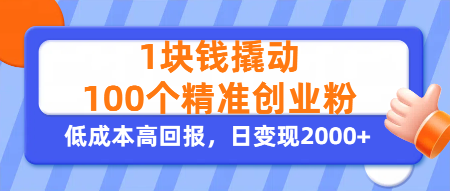1块钱撬动100个精准创业粉，单人单日引流500+创业粉，日变现2000+汇创网-网创项目_汇创网_中创网_福缘网_冒泡网_资源整合平台汇创网