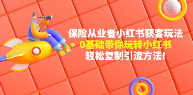 保险从业者的小红书获客玩法：0基础带你玩转小红书汇创网-网创项目_汇创网_中创网_福缘网_冒泡网_资源整合平台汇创网