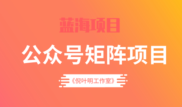 蓝海公众号矩阵项目训练营，0粉冷启动，公众号矩阵账号粉丝突破30w汇创网-网创项目_汇创网_中创网_福缘网_冒泡网_资源整合平台汇创网