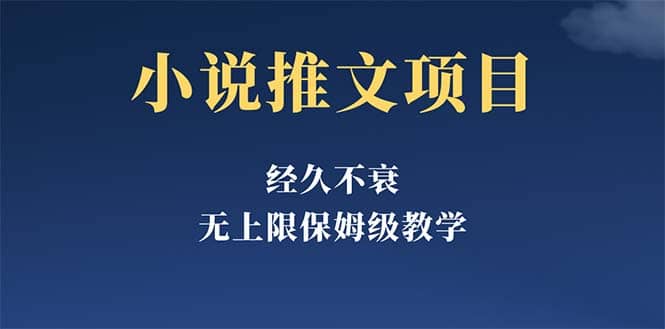 经久不衰的小说推文项目，单号月5-8k，保姆级教程，纯小白都能操作汇创网-网创项目_汇创网_中创网_福缘网_冒泡网_网创项目平台汇创网