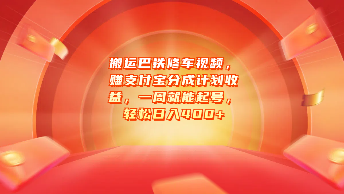 搬运巴铁修车视频，赚支付宝分成计划收益，一周就能起号，轻松日入400+汇创网-网创项目_汇创网_中创网_福缘网_冒泡网_资源整合平台汇创网